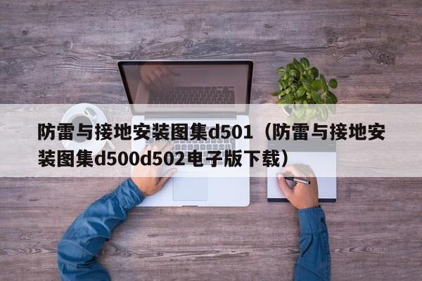 防雷与接地安装图集d501（防雷与接地安装图集d500d502电子版下载）