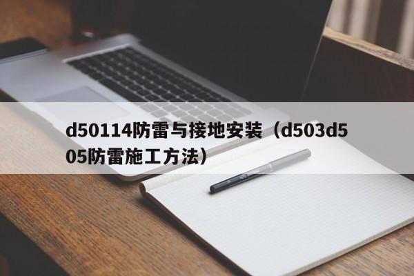 d50114防雷与接地安装（d503d505防雷施工方法）