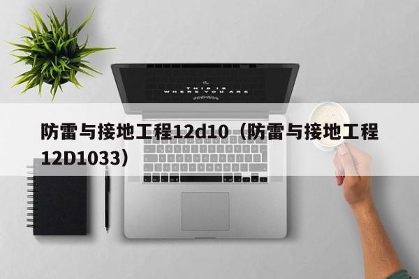 防雷与接地工程12d10（防雷与接地工程12D1033）