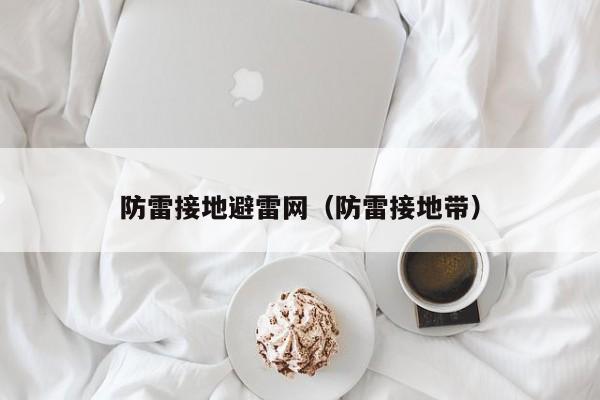 防雷接地避雷网（防雷接地带）