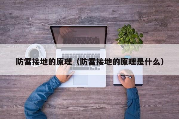 防雷接地的原理（防雷接地的原理是什么）