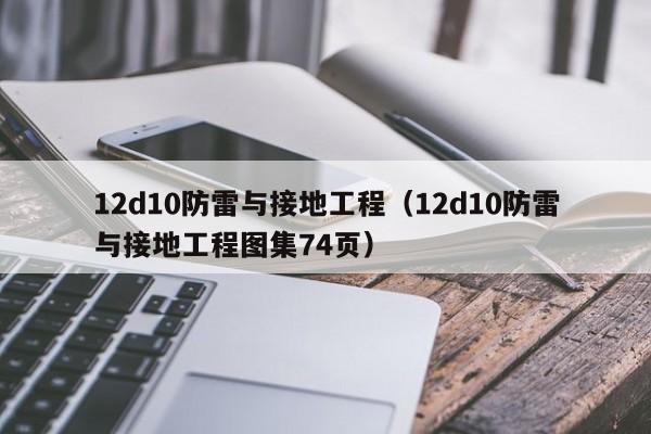 12d10防雷与接地工程（12d10防雷与接地工程图集74页）