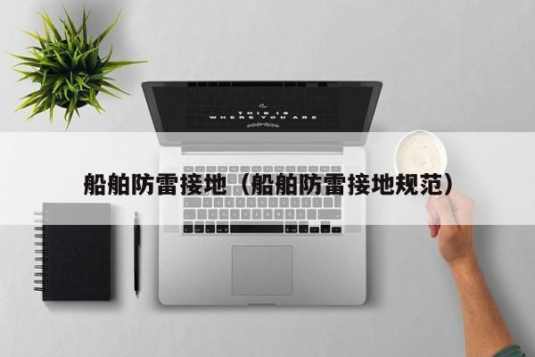 船舶防雷接地（船舶防雷接地规范）