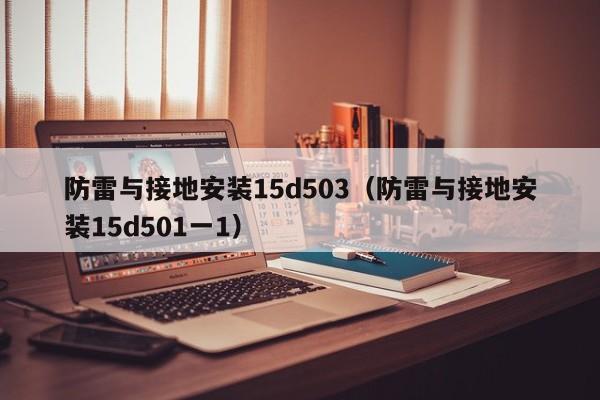 防雷与接地安装15d503（防雷与接地安装15d501一1）