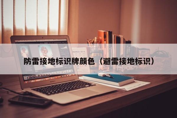 防雷接地标识牌颜色（避雷接地标识）