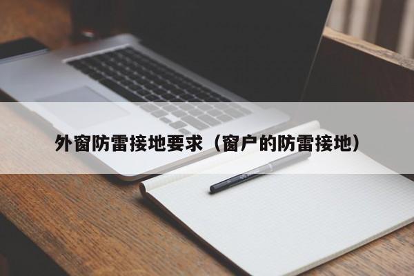 外窗防雷接地要求（窗户的防雷接地）