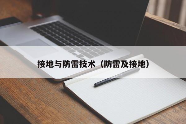 接地与防雷技术（防雷及接地）