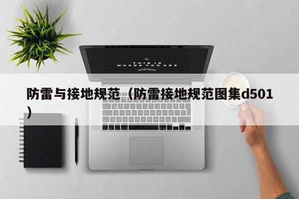防雷与接地规范（防雷接地规范图集d501）