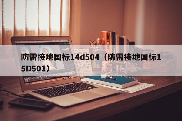 防雷接地国标14d504（防雷接地国标15D501）