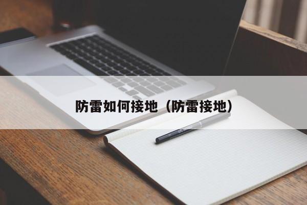 防雷如何接地（防雷接地）
