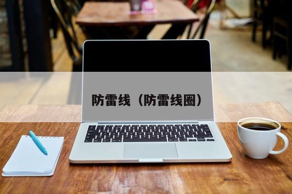 防雷线（防雷线圈）