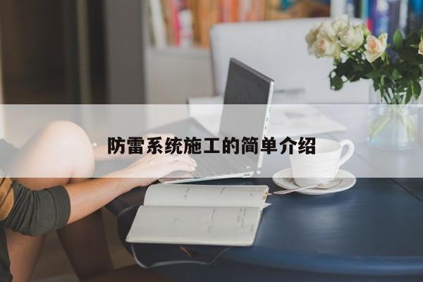 防雷系统施工的简单介绍