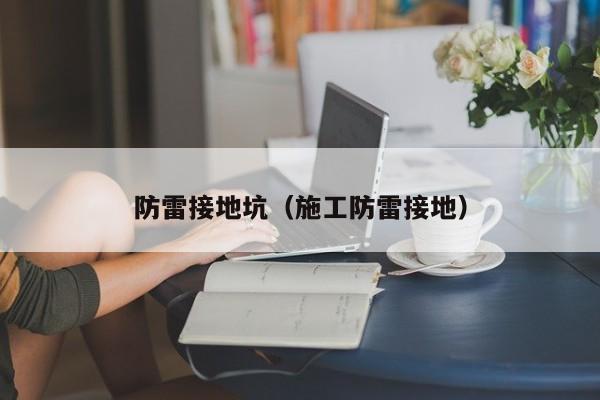 防雷接地坑（施工防雷接地）