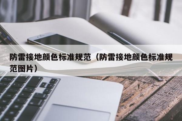 防雷接地颜色标准规范（防雷接地颜色标准规范图片）