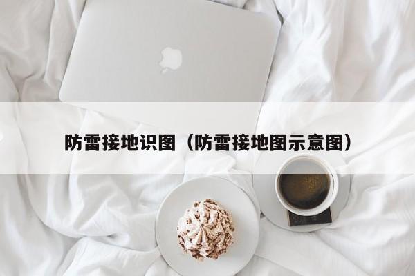 防雷接地识图（防雷接地图示意图）