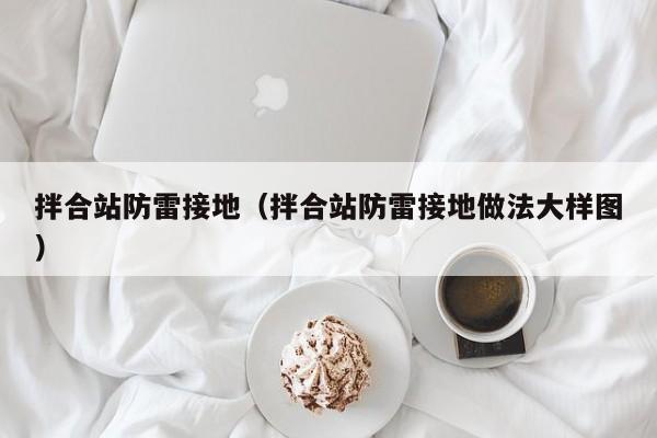 拌合站防雷接地（拌合站防雷接地做法大样图）