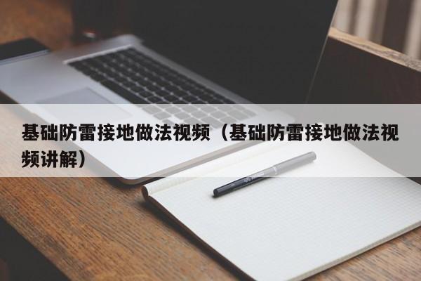 基础防雷接地做法视频（基础防雷接地做法视频讲解）
