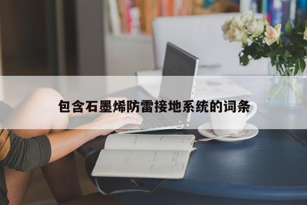 包含石墨烯防雷接地系统的词条