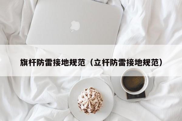 旗杆防雷接地规范（立杆防雷接地规范）