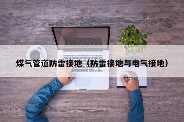 煤气管道防雷接地（防雷接地与电气接地）
