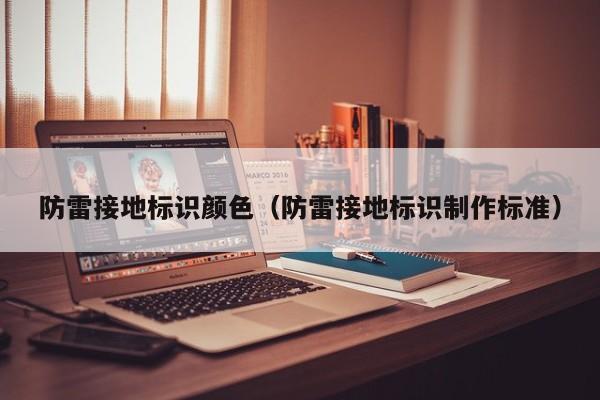 防雷接地标识颜色（防雷接地标识制作标准）