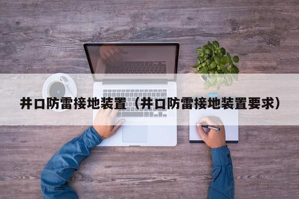 井口防雷接地装置（井口防雷接地装置要求）