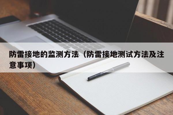 防雷接地的监测方法（防雷接地测试方法及注意事项）