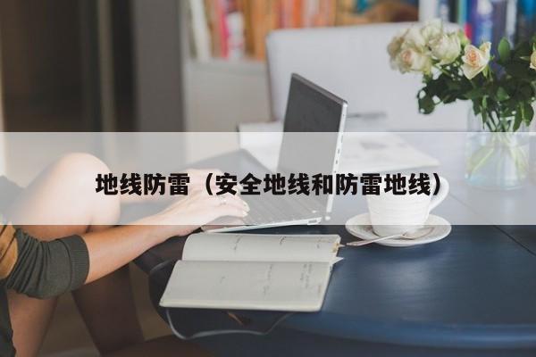地线防雷（安全地线和防雷地线）