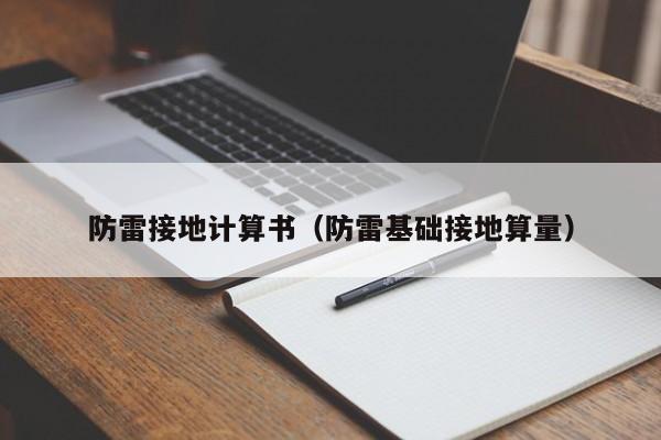 防雷接地计算书（防雷基础接地算量）