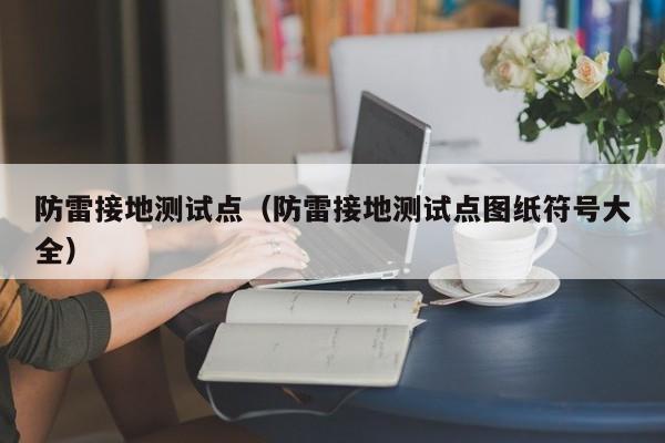 防雷接地测试点（防雷接地测试点图纸符号大全）