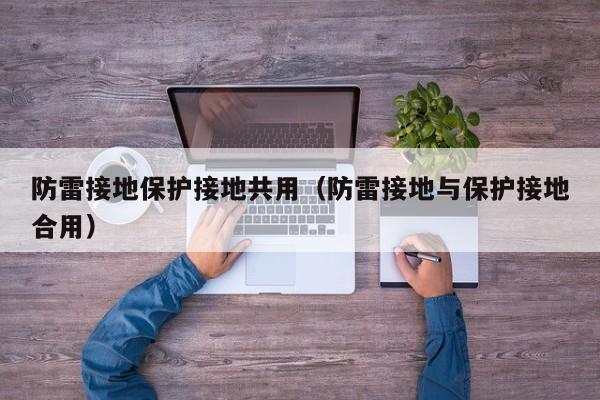 防雷接地保护接地共用（防雷接地与保护接地合用）