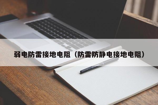 弱电防雷接地电阻（防雷防静电接地电阻）