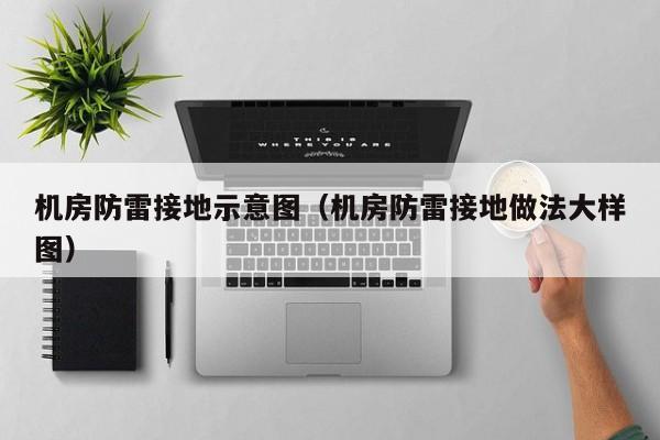 机房防雷接地示意图（机房防雷接地做法大样图）