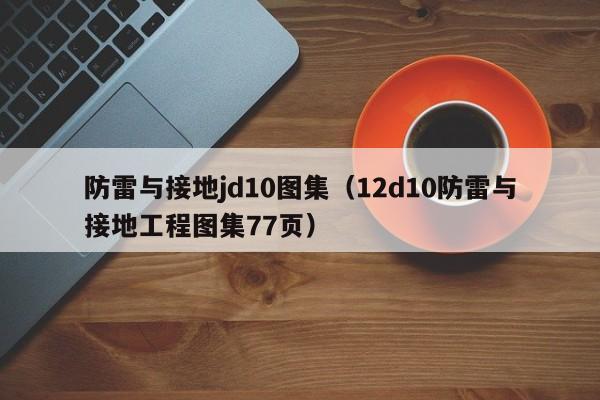 防雷与接地jd10图集（12d10防雷与接地工程图集77页）