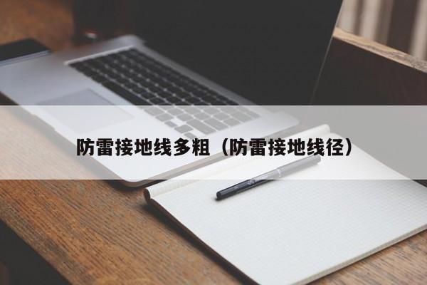 防雷接地线多粗（防雷接地线径）