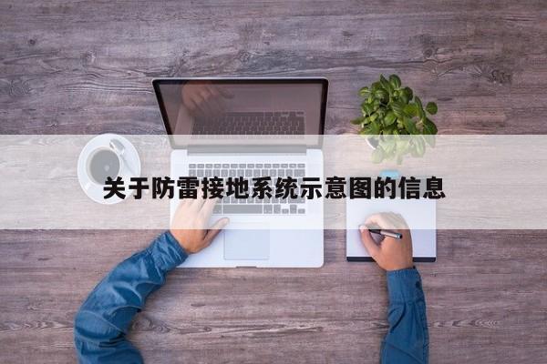 关于防雷接地系统示意图的信息
