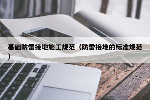 基础防雷接地施工规范（防雷接地的标准规范）