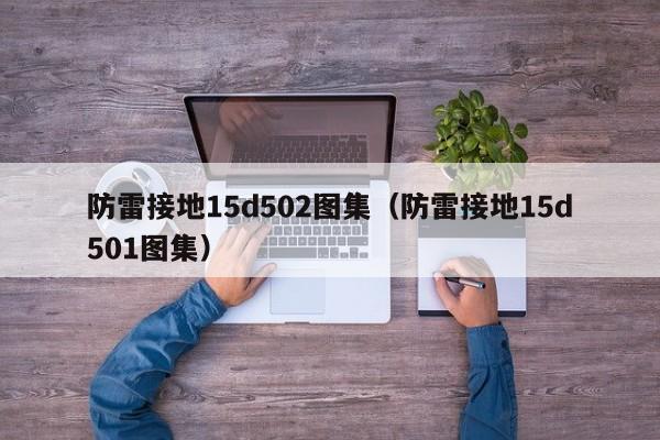 防雷接地15d502图集（防雷接地15d501图集）