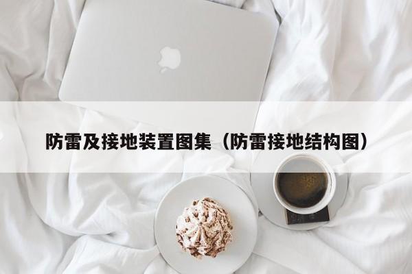 防雷及接地装置图集（防雷接地结构图）