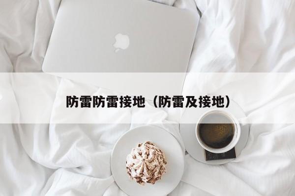 防雷防雷接地（防雷及接地）
