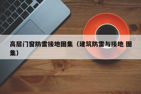 高层门窗防雷接地图集（建筑防雷与接地 图集）
