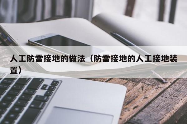 人工防雷接地的做法（防雷接地的人工接地装置）