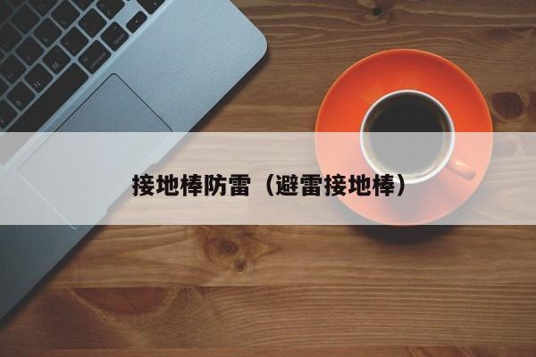 接地棒防雷（避雷接地棒）