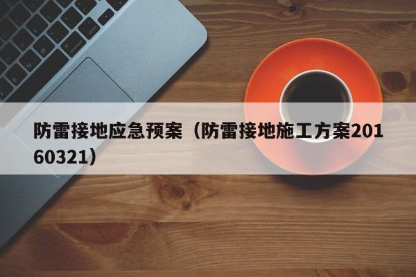 防雷接地应急预案（防雷接地施工方案20160321）