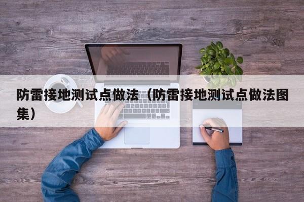 防雷接地测试点做法（防雷接地测试点做法图集）
