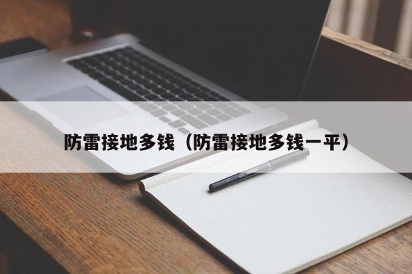 防雷接地多钱（防雷接地多钱一平）