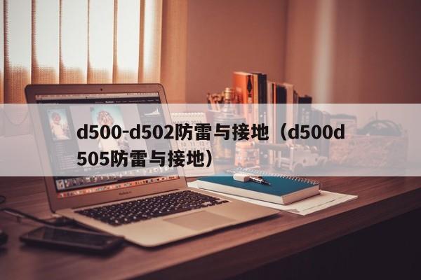 d500-d502防雷与接地（d500d505防雷与接地）