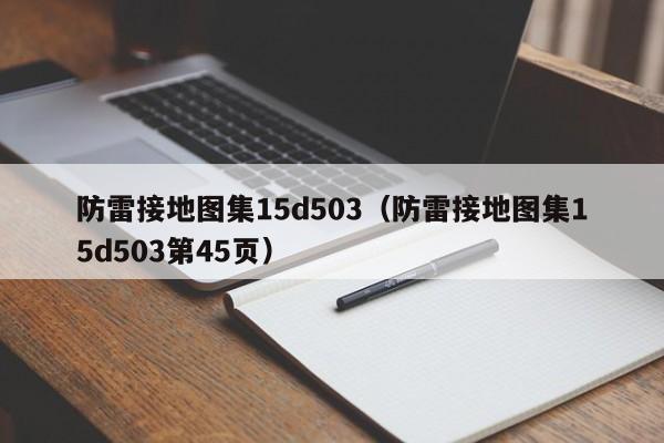防雷接地图集15d503（防雷接地图集15d503第45页）