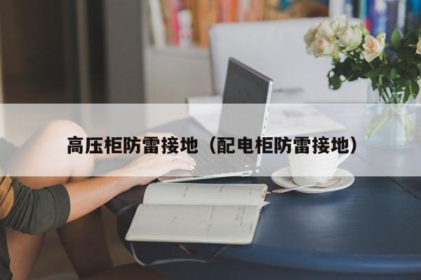 高压柜防雷接地（配电柜防雷接地）