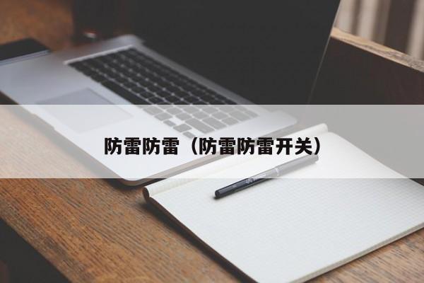 防雷防雷（防雷防雷开关）